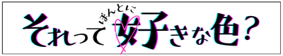 それって、ほんとに好きな色?